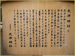 天津神社は、天津大神とたたえられます。